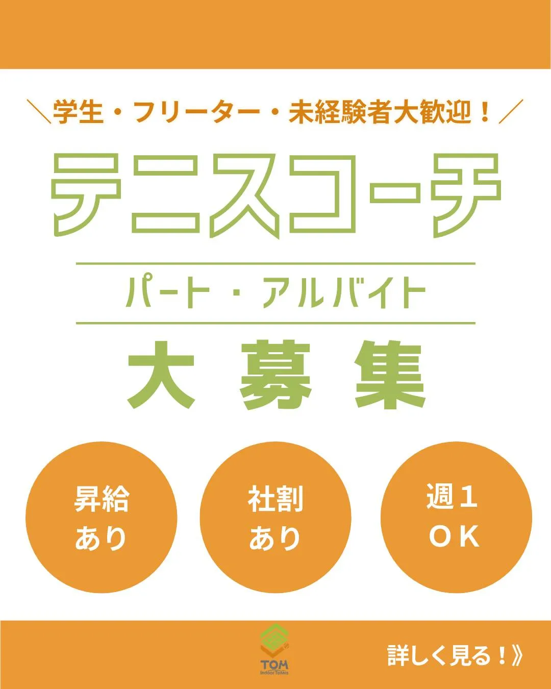 【 トム・インドアテニス秦野校では、一緒に働くテニスコーチを...