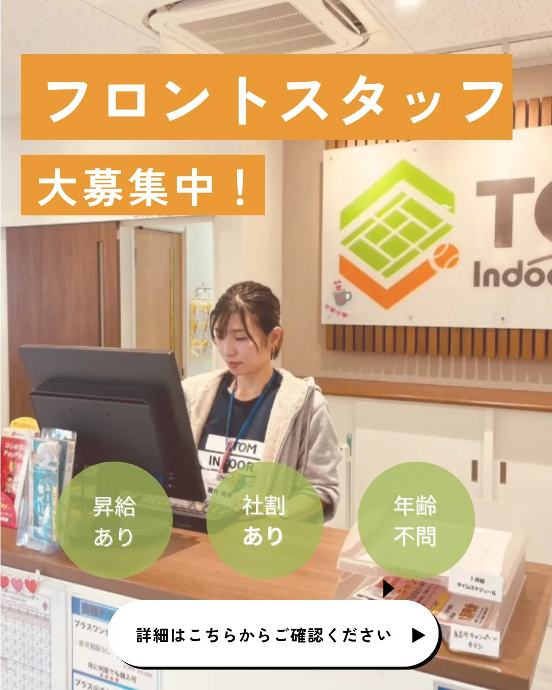 【トム・インドアテニス秦野校では、フロントスタッフを募集中！...