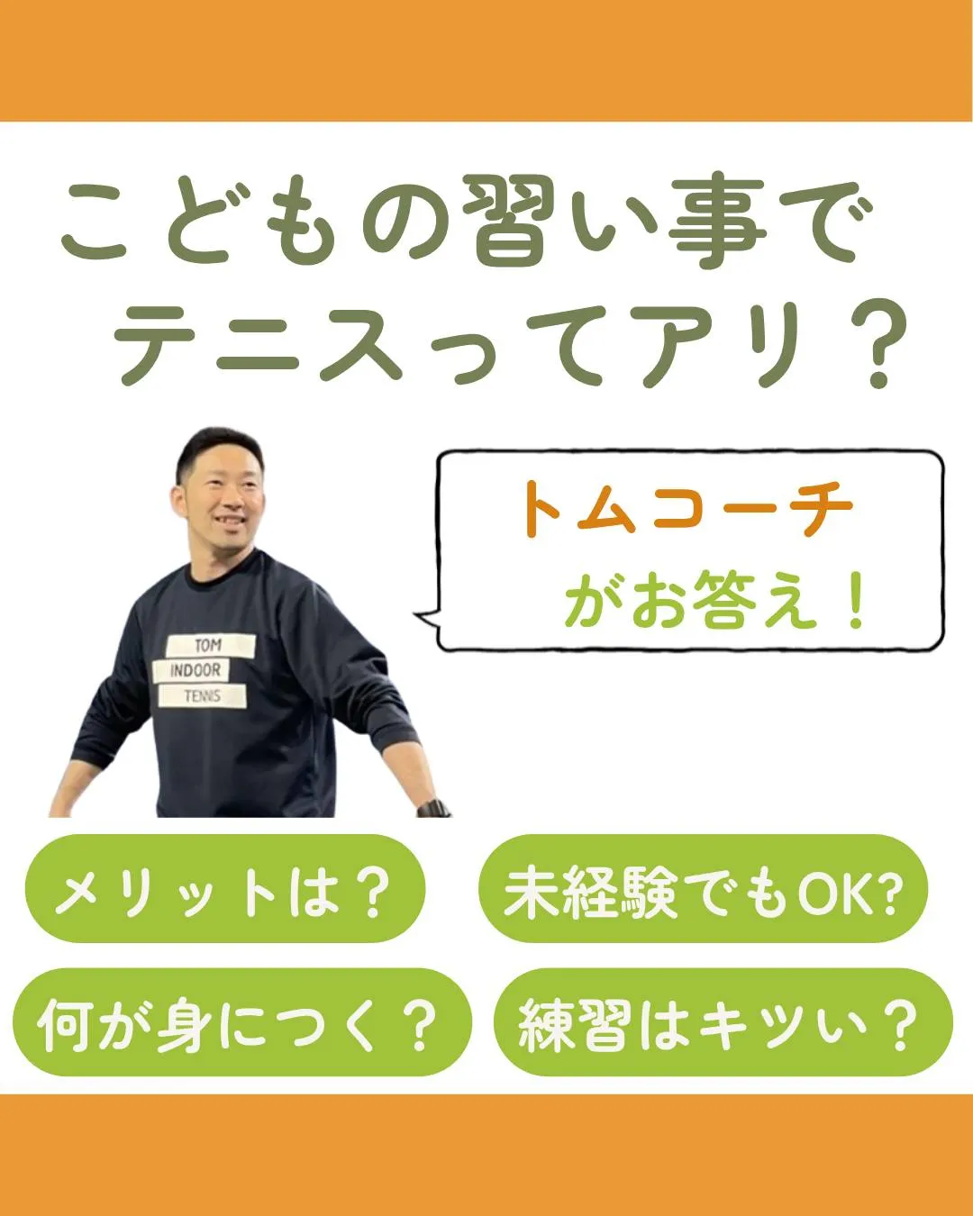 【運動系の習い事でテニスってどうなの？🤔】