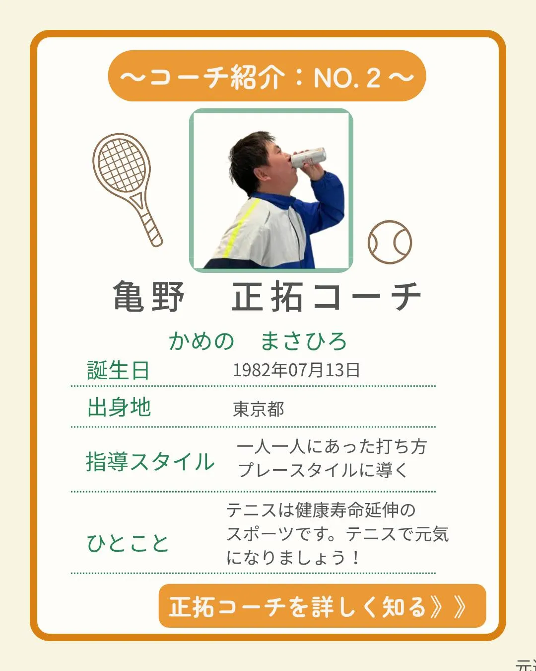 🎾【コーチ紹介 No.２】