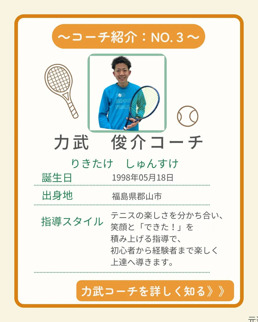 🎾【コーチ紹介 No.３】