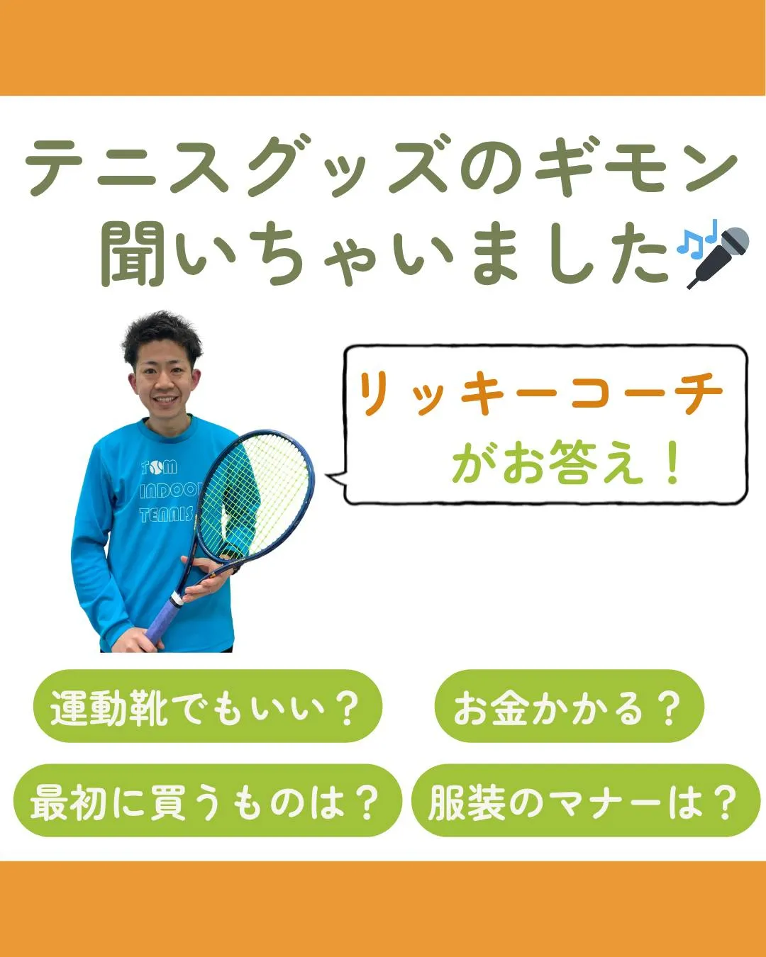 【テニスグッズの疑問、ここで解決！🔍】