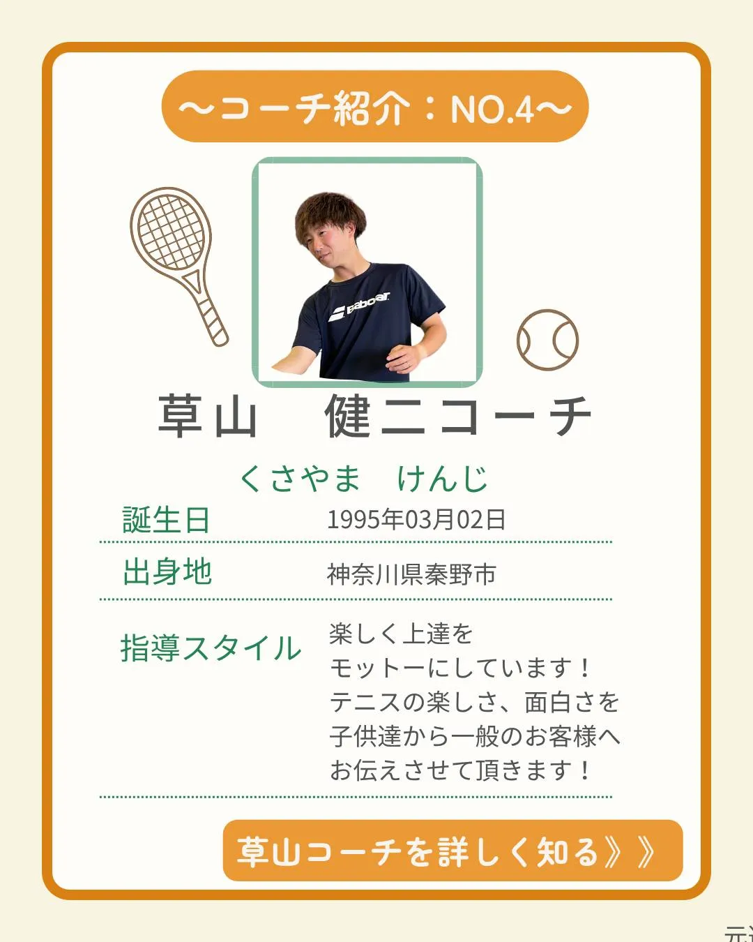 🎾【コーチ紹介 No.４】