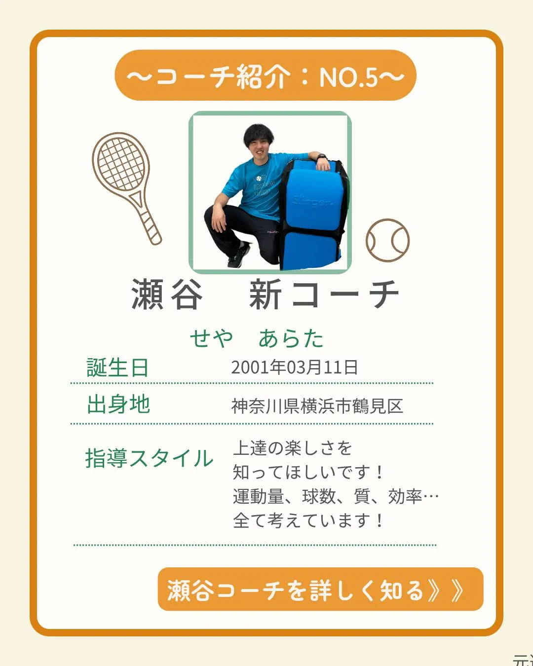 🎾【コーチ紹介 No.５】
