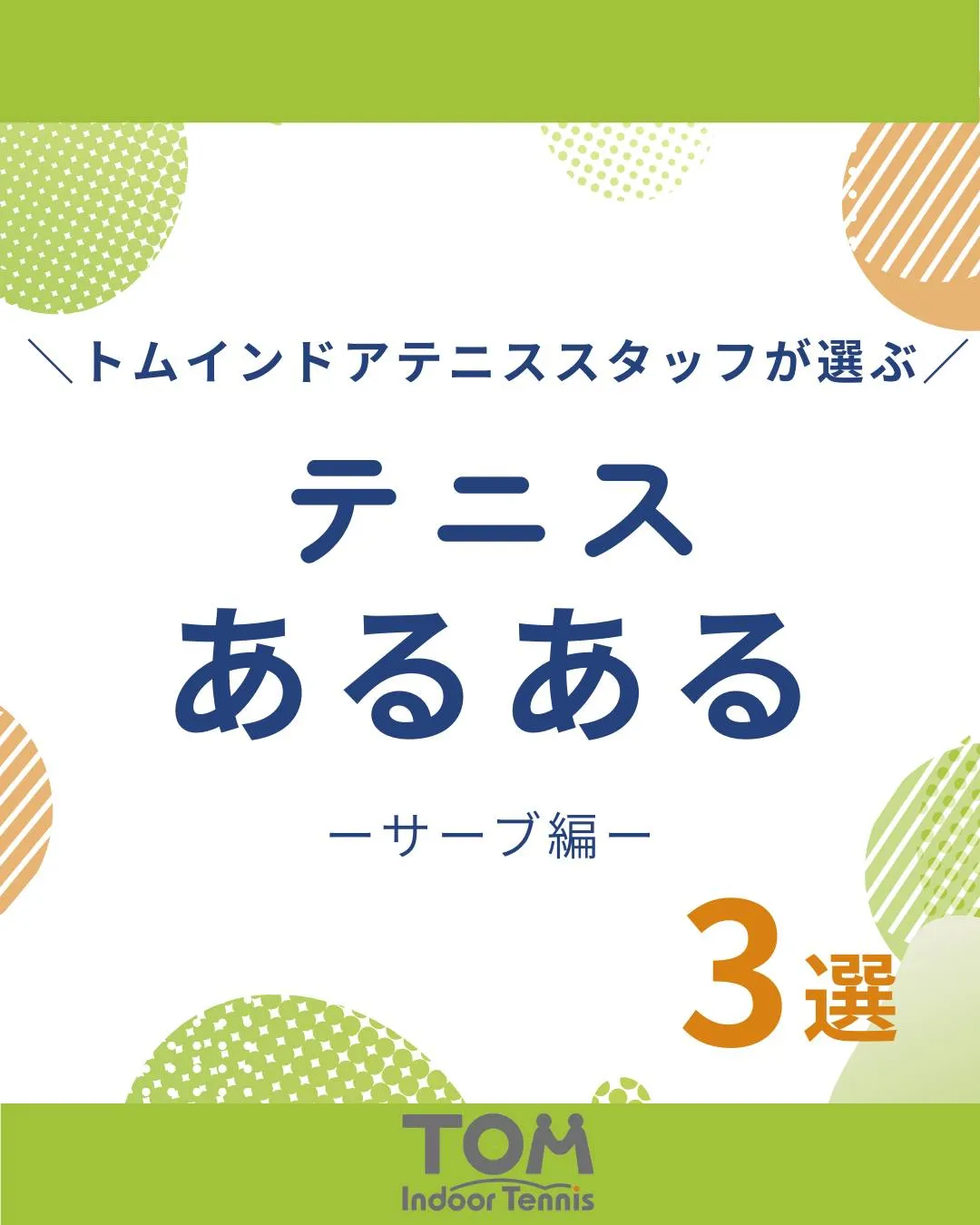 🎾＼テニスあるある【サーブ編】／🎾