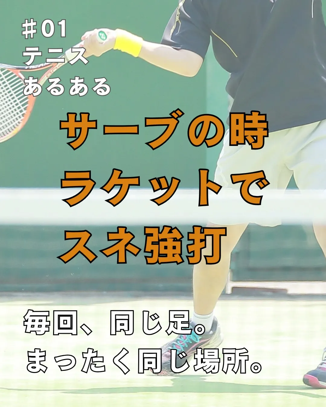 🎾＼テニスあるある【サーブ編】／🎾