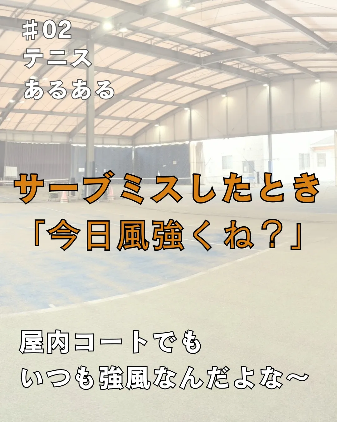 🎾＼テニスあるある【サーブ編】／🎾