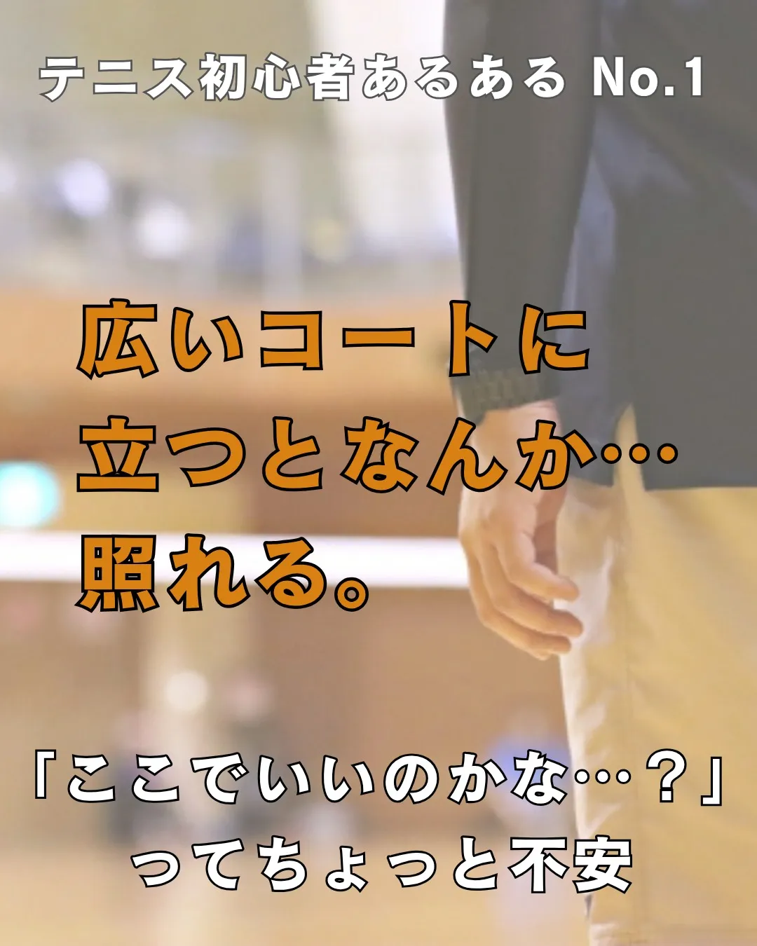 【テニス初心者あるある🎾】