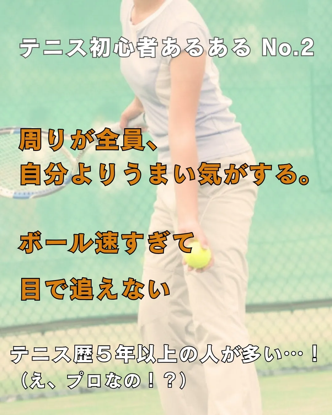 【テニス初心者あるある🎾】