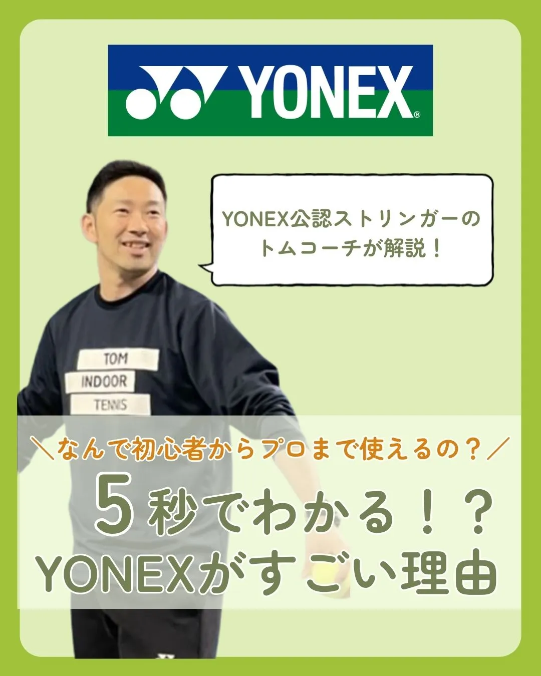YONEXって初心者からプロまでみんな使ってるけど…