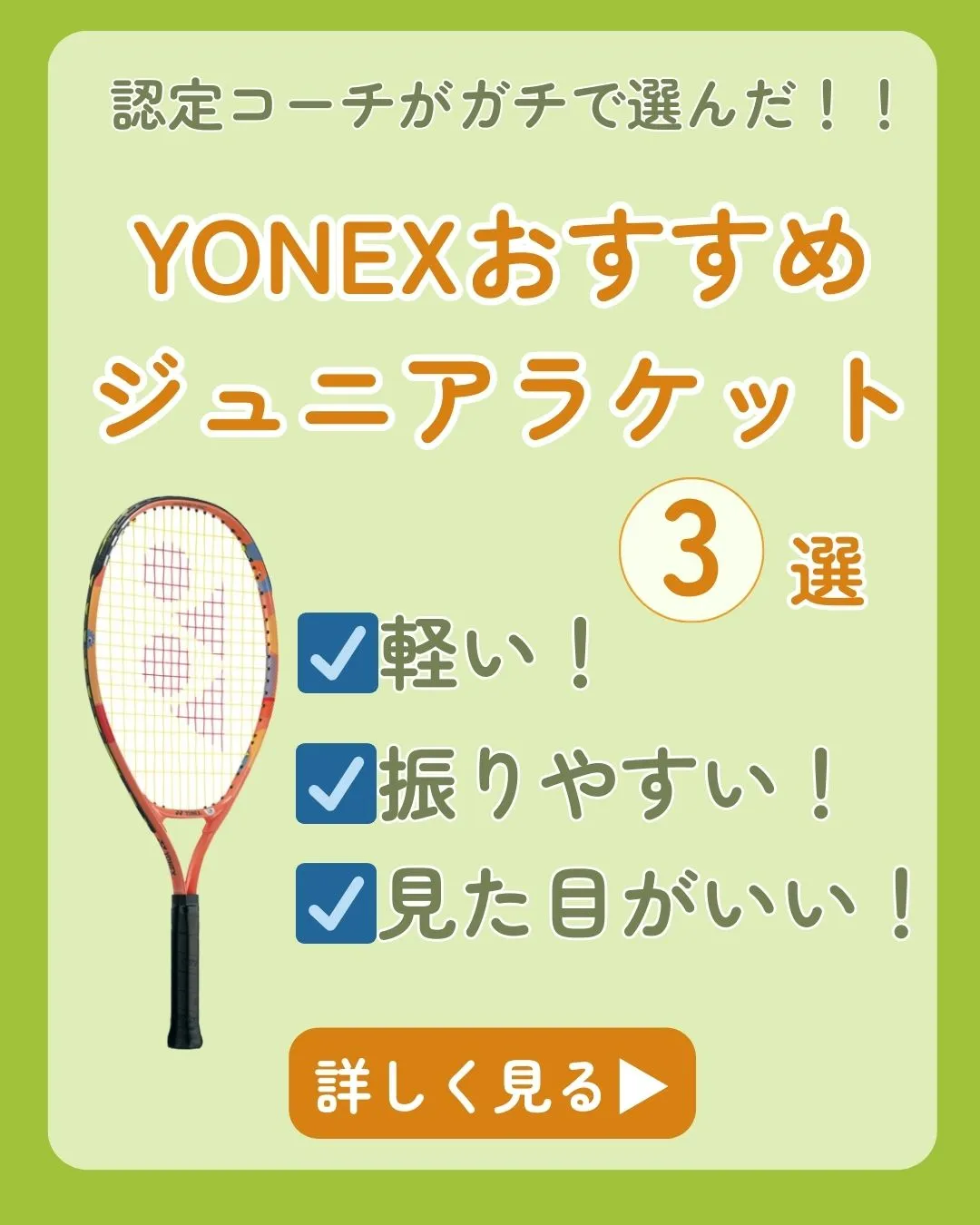 【YONEX認定コーチがガチ選定！ジュニア向けYONEXラケ...