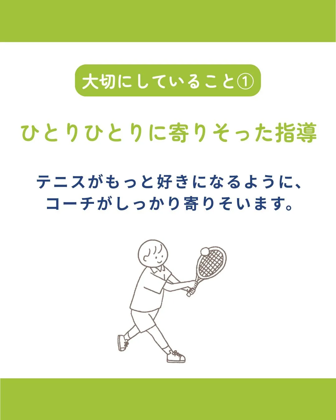 テニスがもっと好きになるスクールへようこそ🎾