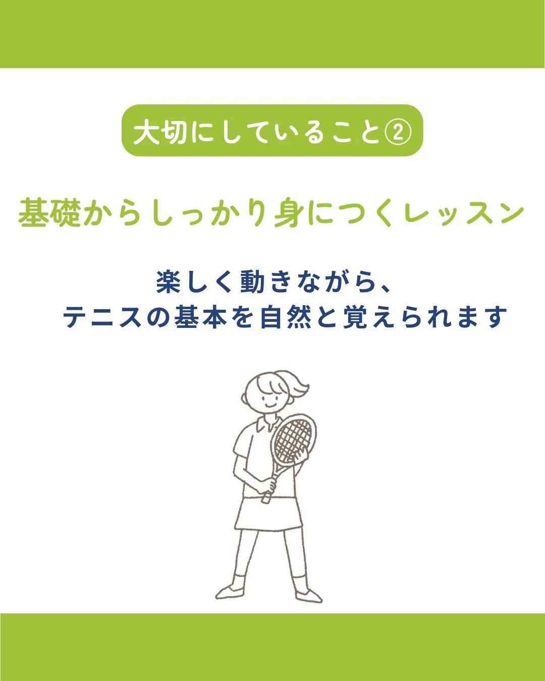 テニスがもっと好きになるスクールへようこそ🎾