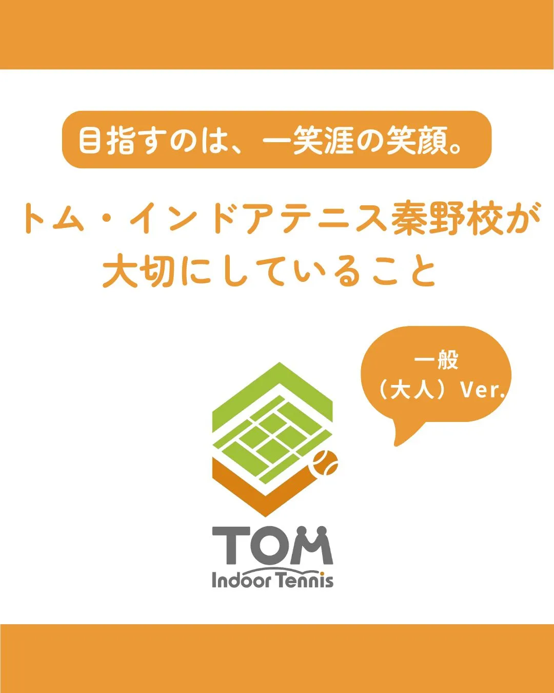 トム・インドアテニス秦野校を