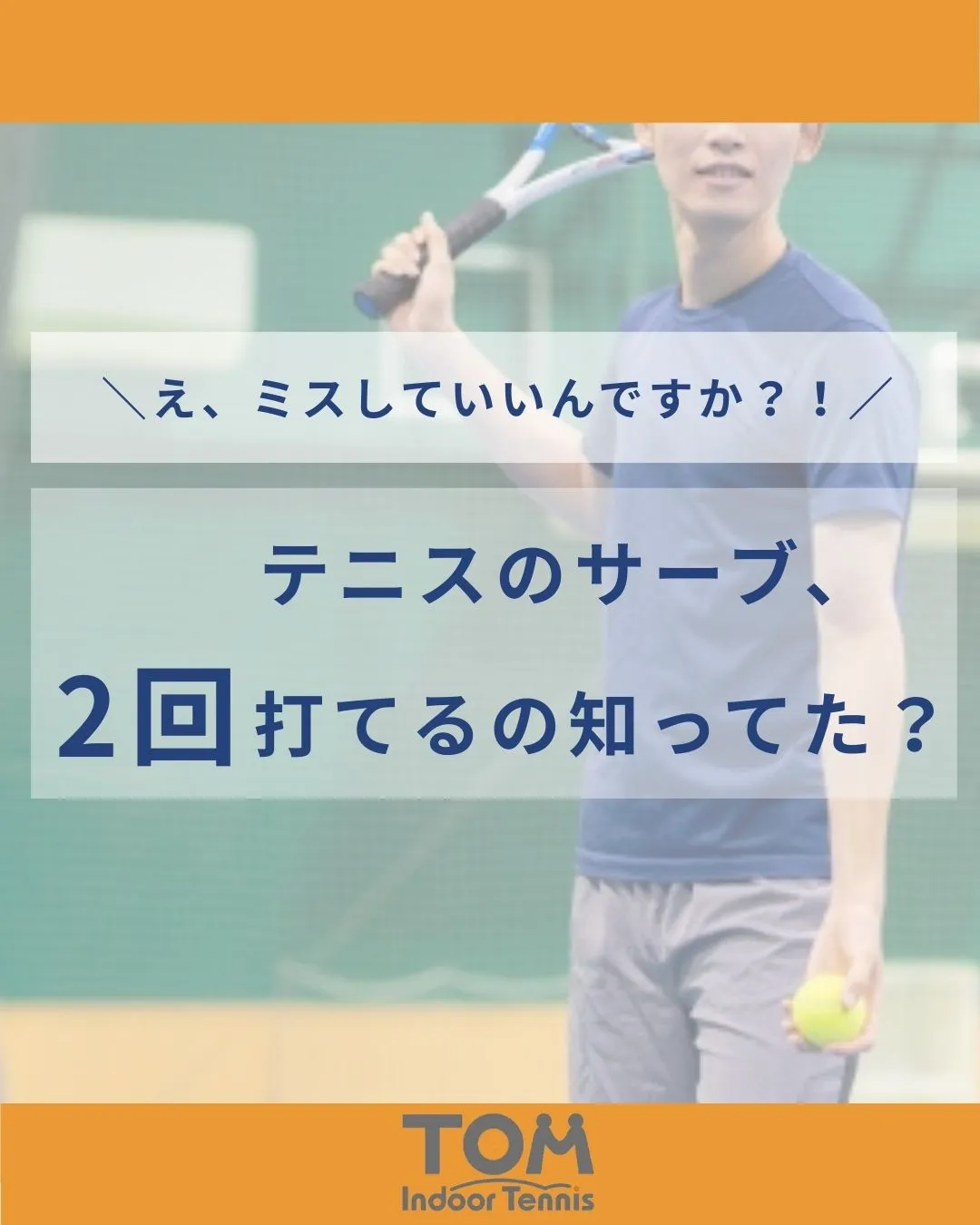 テニスって、実はサーブが2回打てる珍しいスポーツ🎾